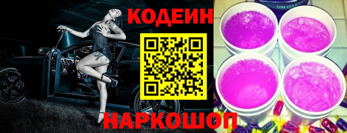 Железноводск  Codein Purple Drank  Вход с VPN 